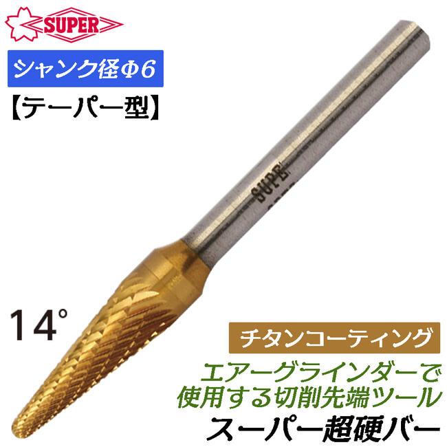 SUPER TOOL スーパーツール 超硬バー Φ6mm径 チタンコーティングタイプ