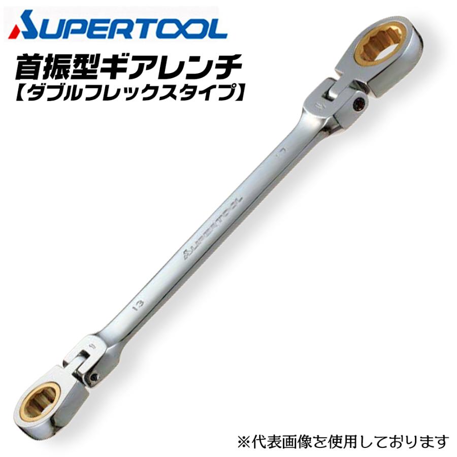 SUPER TOOL スーパーツール 首振り型 ダブルフレックス ギアレンチ 8mm