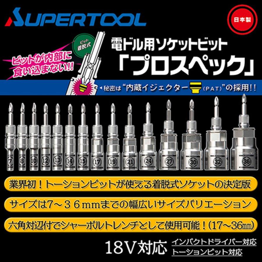 SUPER TOOL スーパーツール 着脱式ソケット プロスペック 10mm ビット