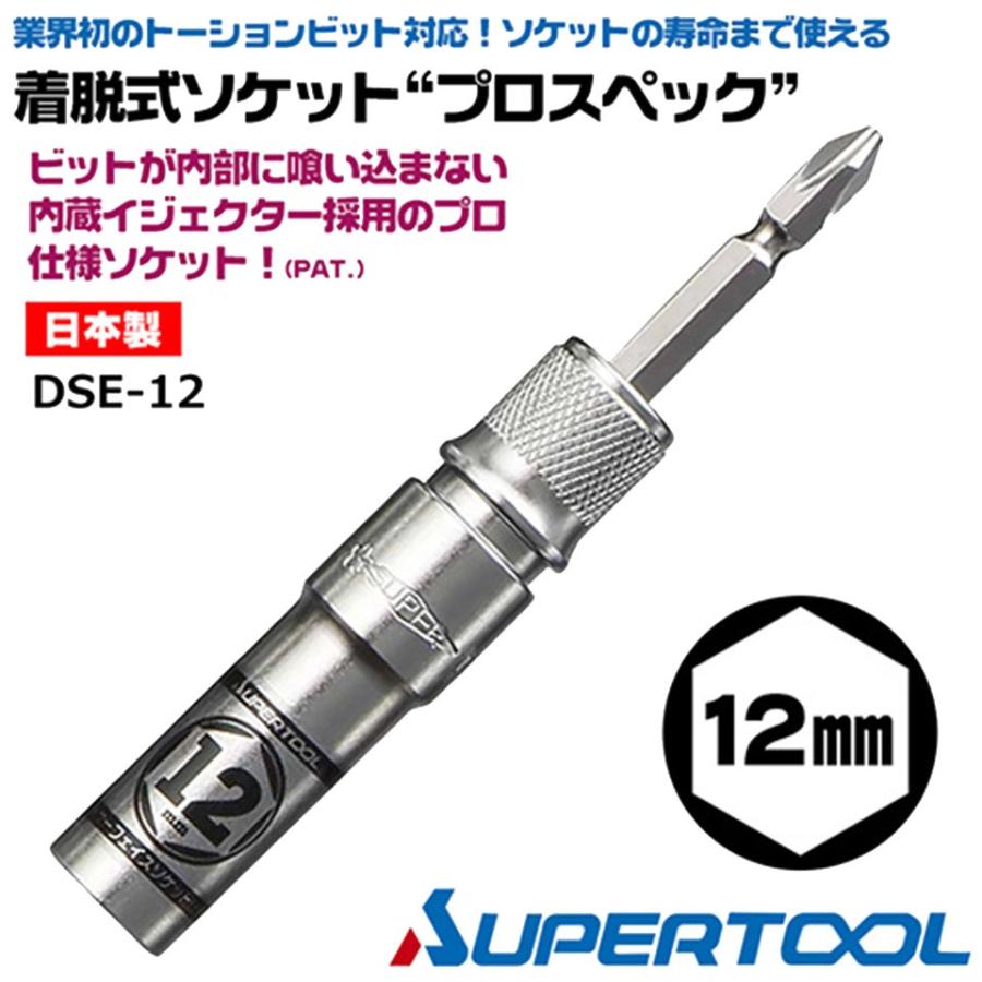 SUPER TOOL スーパーツール 着脱式ソケット プロスペック 12mm ビット