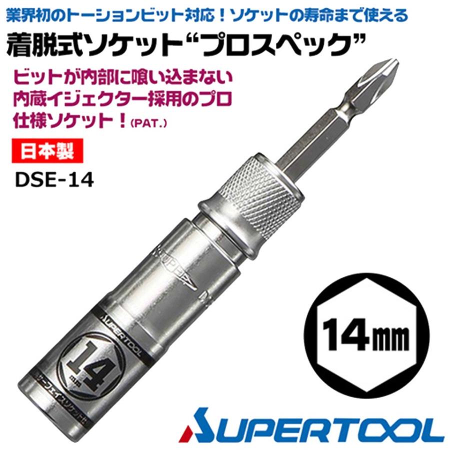 SUPER TOOL スーパーツール 着脱式ソケット プロスペック 14mm ビット