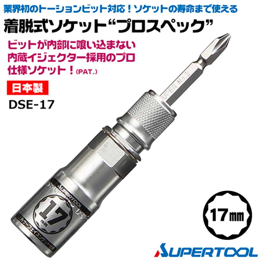 SUPER TOOL スーパーツール 着脱式ソケット プロスペック 17mm ビット