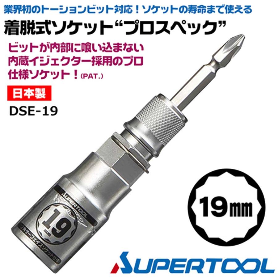 SUPER TOOL スーパーツール 着脱式ソケット プロスペック 19mm ビット