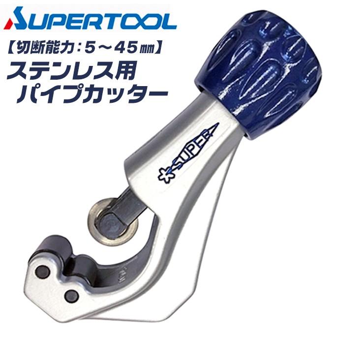 SUPER TOOL スーパーツール ステンレス用 パイプカッター 5〜45mm対応