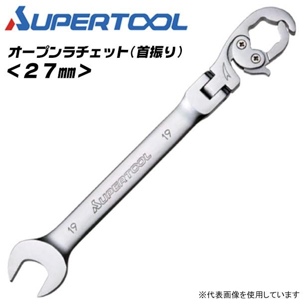 SUPER TOOL スーパーツール オープンラチェット 27mm フレックスタイプ