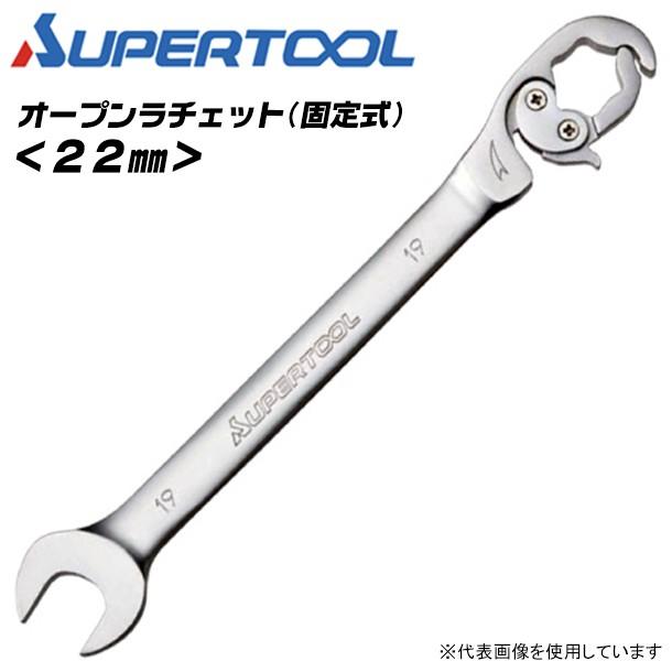 SUPER TOOL スーパーツール オープンラチェット 22mm SUPER TOOL スーパーツール オープンラチェット 22mm