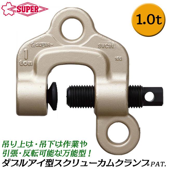 SUPER TOOL スーパーツール ダブルアイ型 スクリューカムクランプ 1t 0 