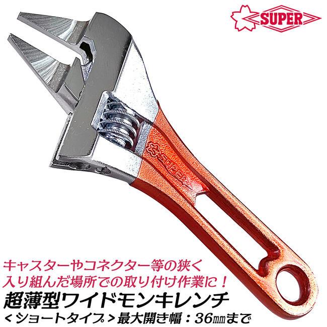 SUPER TOOL スーパーツール 超薄型ワイドモンキレンチ SUPER TOOL スーパーツール 超薄型ワイドモンキレンチ
