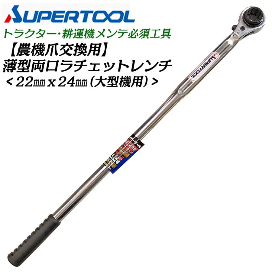 SUPER TOOL スーパーツール 農機爪交換用 薄型両口ラチェットレンチ