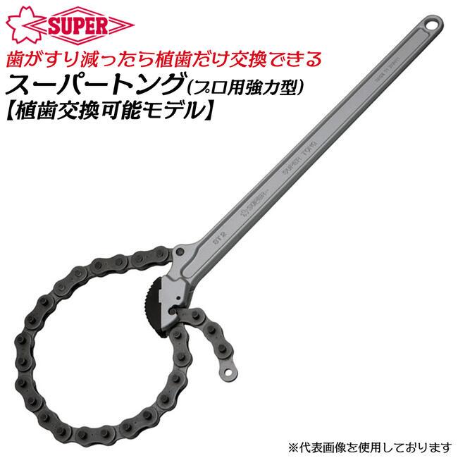 スーパーツール  スーパートングST-2.5   2本セット SUPER TOOL スーパーツール 植歯交換式 強力型トング 呼び寸法
