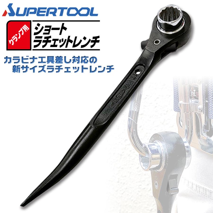スーパーツール クランプ用ショートラチェットレンチ 17x21 スーパーツール クランプ用ショートラチェットレンチ 17x21