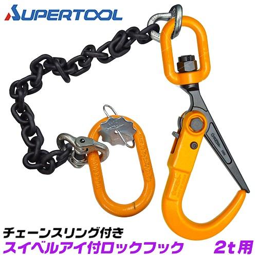 SUPER TOOL スーパーツール スリングチェーン付き ロックフックセット 