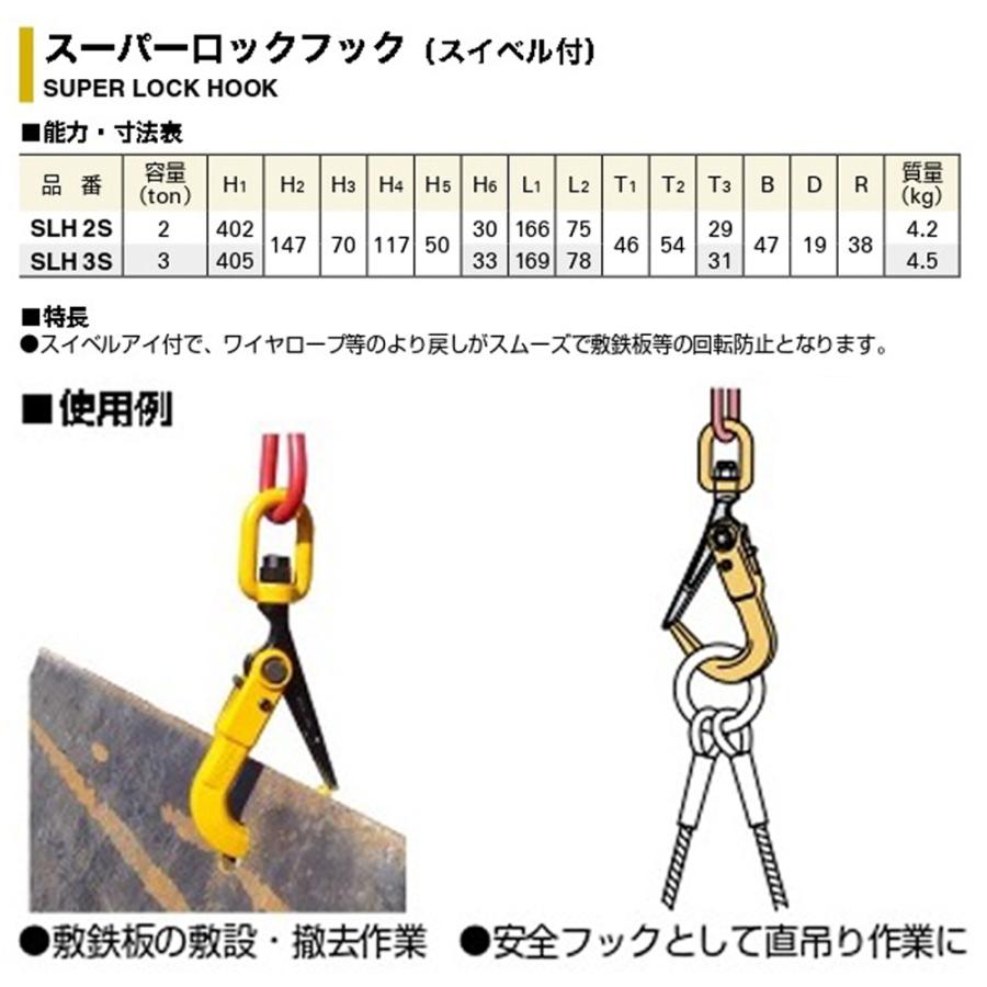 スーパーツール スリングチェーン付き ロックフックセット 2t用 スイベルアイ付き仕様 敷鉄板 敷設 撤去作業 吊り作業 日本製 SLH2SC SUPERTOOL｜bstl｜03