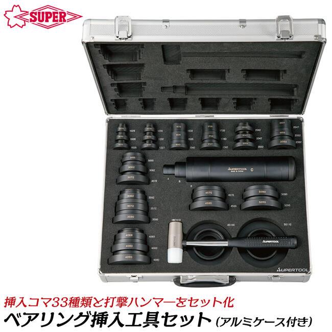 SUPER TOOL スーパーツール スチール製ベアリング挿入工具セット