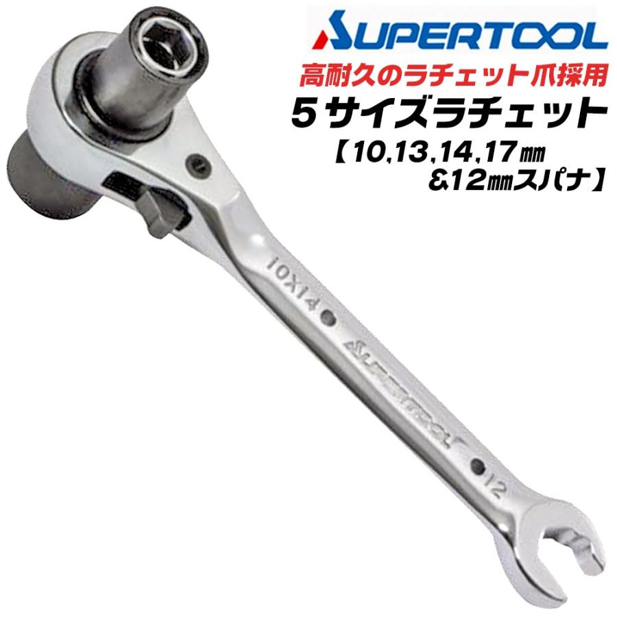 SUPER TOOL スーパーツール 新型 5サイズラチェットレンチ 10mm 13mm