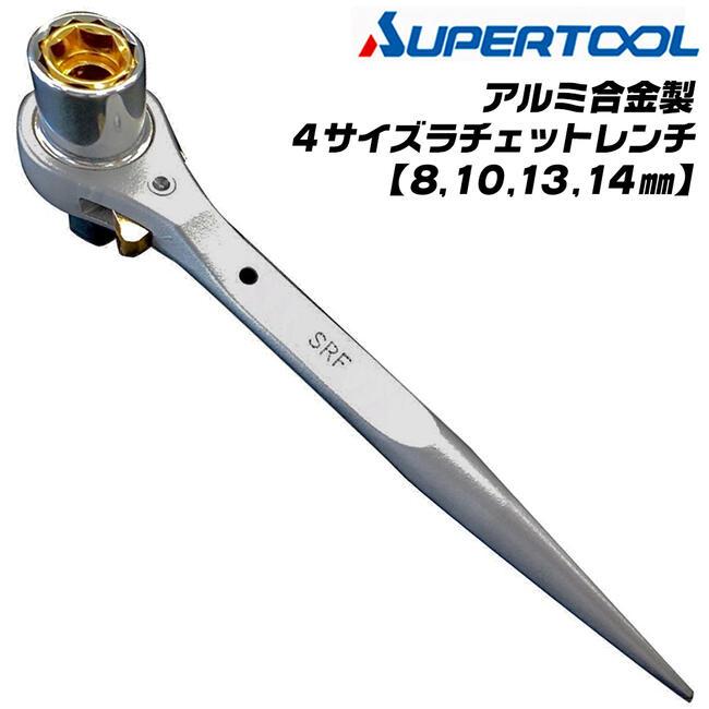 SUPER TOOL スーパーツール アルミ合金製 4サイズラチェットレンチ