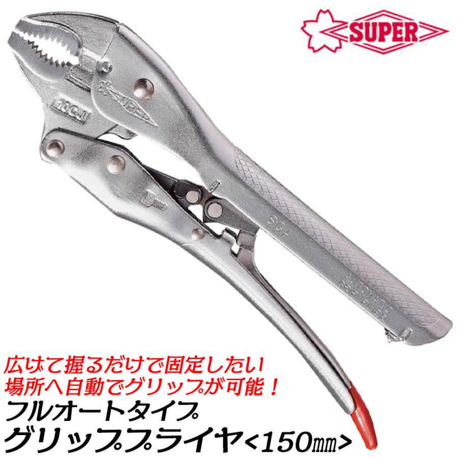 SUPER TOOL スーパーツール フルオートタイプ グリッププライヤ 150mm