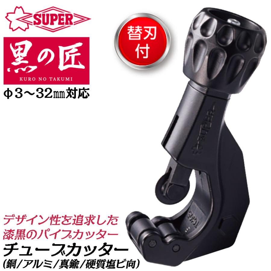 SUPER TOOL スーパーツール 黒の匠 チューブカッター 外径 3〜32mm [替