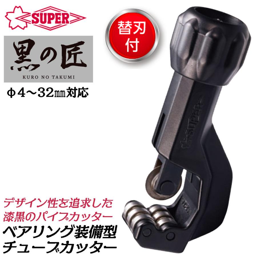 SUPER TOOL スーパーツール 黒の匠 ベアリング装備 チューブカッター 