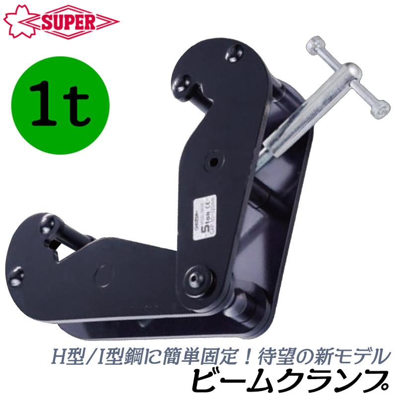 SUPER TOOL スーパーツール [新型] ビームクランプ 容量 1t 適用ビーム