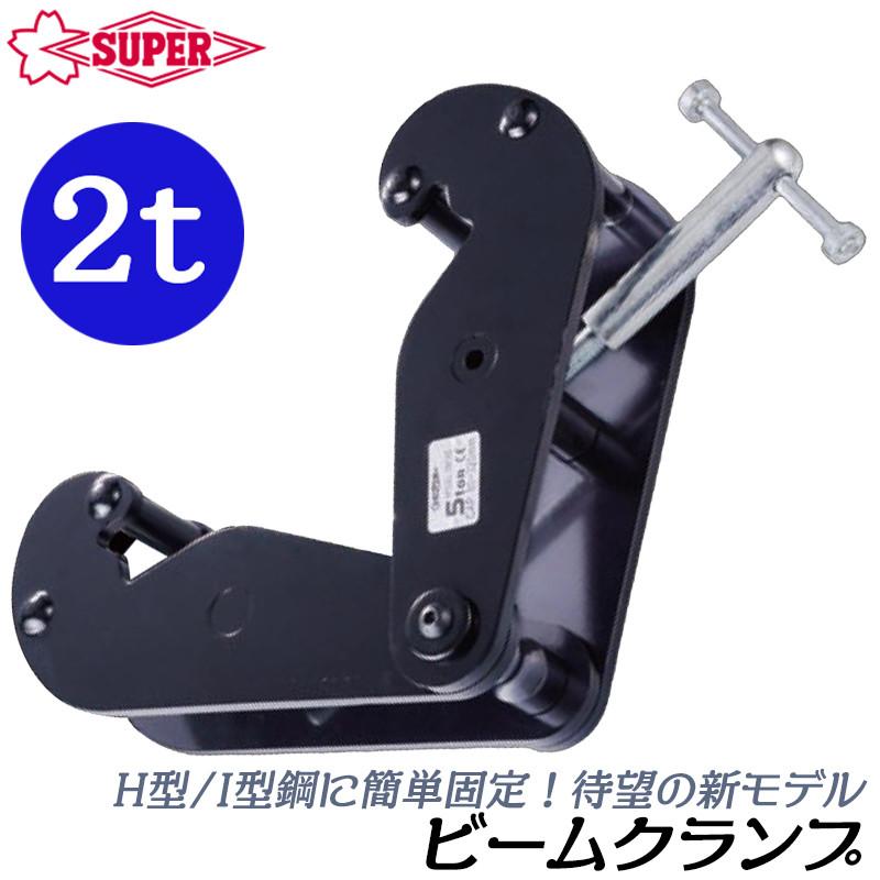 SUPER TOOL スーパーツール [新型] ビームクランプ 容量 2t 適用ビーム幅 75〜220mm 適用厚み 8〜20mm BEAM ...
