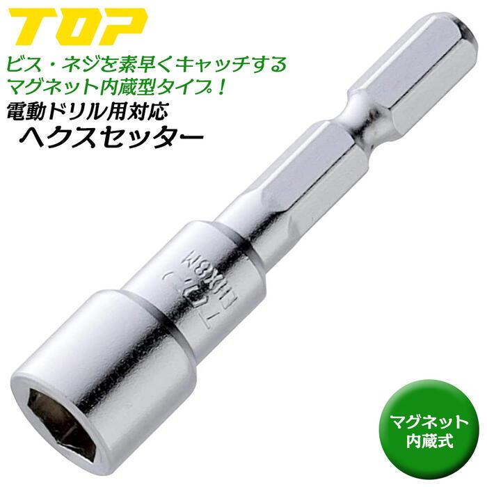 TOP（トップ） トップ工業 電ドル用へクスセッター マグネット付タイプ
