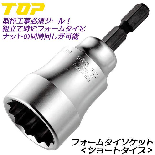 TOP（トップ） トップ工業 フォームタイ用ショートソケット 対辺21mm