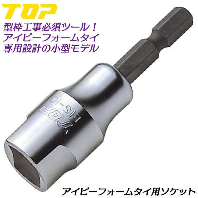 TOP（DIY） トップ工業 アイビーフォームタイ用ソケット 専用設計 