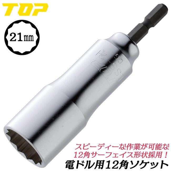 トップ (TOP) 電動ドリル用 12角ソケットロングタイプ 対辺21 12角仕様 ダブルナット脱着可能 ESS-21L TOP 電動ドリル用12角ソケットロングタイプ 21mm ESS-21L トップ工業