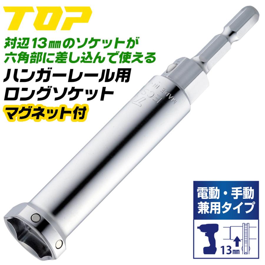 TOP（トップ） トップ工業 電動・手動兼用 マグネット付 ハンガー