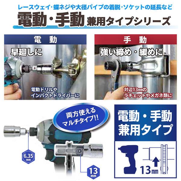 TOP（トップ） トップ工業 電動・手動兼用 マルチソケット 19mm 設備