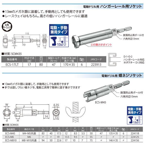 TOP（トップ） トップ工業 電動・手動兼用 蝶ネジソケット M4 M5 13mm