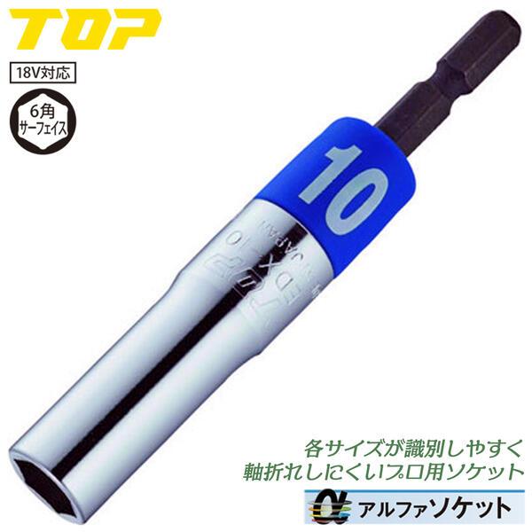 TOP（トップ） トップ工業 インパクトドライバー用αソケット 10mm 差込