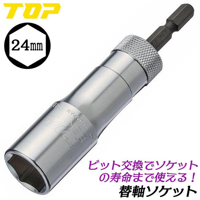 トップ工業 ESK-24 26 27 30 32 36 替軸ソケット【野田愛宕店】【店頭取引限定】【未使用】管理番号：IT4PDESJFX98 電動ドリル用強替軸ソケット | トップ工業株式会社