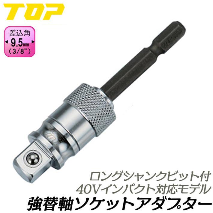 TOP（トップ） トップ工業 強替軸ソケットアダプター 40V対応 9.5mm(3