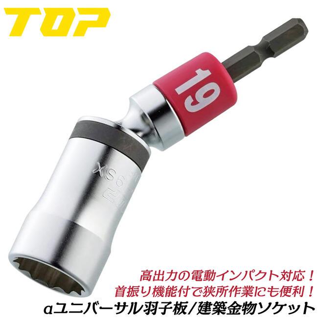 TOP（DIY） トップ工業 αユニバーサルソケット 19mm 羽子板 建築