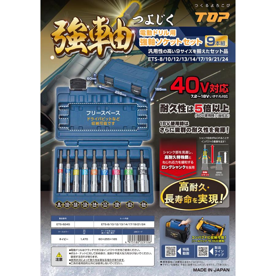 トップ工業 40V対応 強軸ソケット ケース付 8〜24mm 9本組 インパクトドライバー用ソケットセット 電ドルソケット 六角口径 日本製 ETS-824S TOP｜bstl｜02