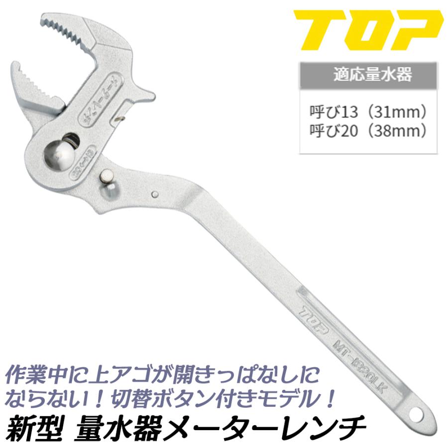 トップ工業 [新型] 量水器メーターレンチ 切替ボタン付き 呼び13