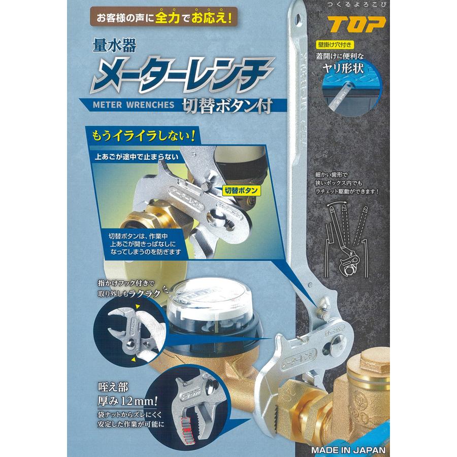 トップ工業 [新型] 量水器メーターレンチ 切替ボタン付 呼び20 (38mm