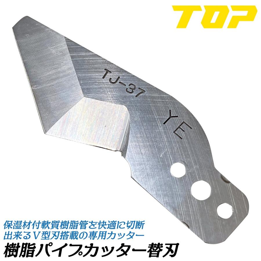 TOP(DIY) トップ工業 樹脂パイプカッター用替刃 V刃 外径37mm TOP(DIY) トップ工業 樹脂パイプカッター用替刃 V刃 外径37mm