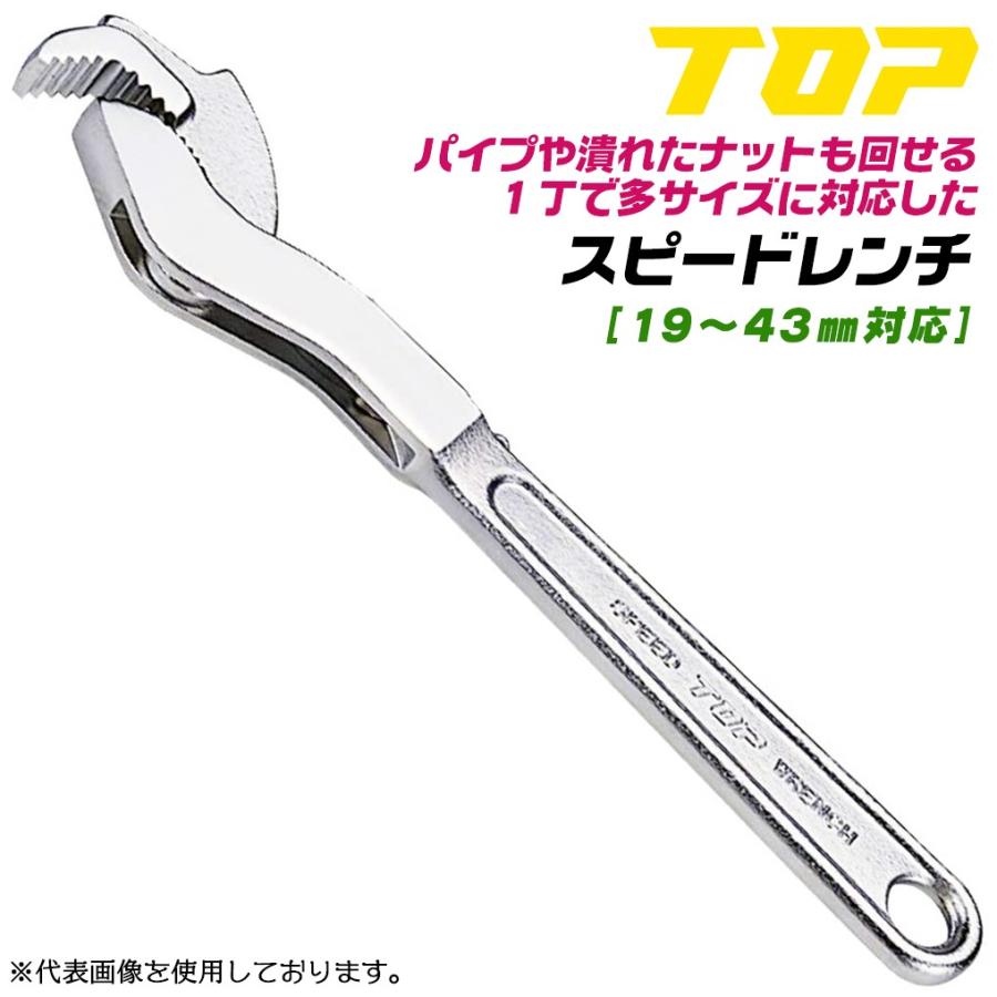 TOP（トップ） トップ工業 スピードレンチ 300mm 口開き 19~43mm対応