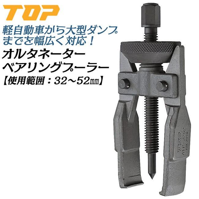 トップ工業 オルタネーターベアリングプーラー 32〜52mm対応 自動車 軽