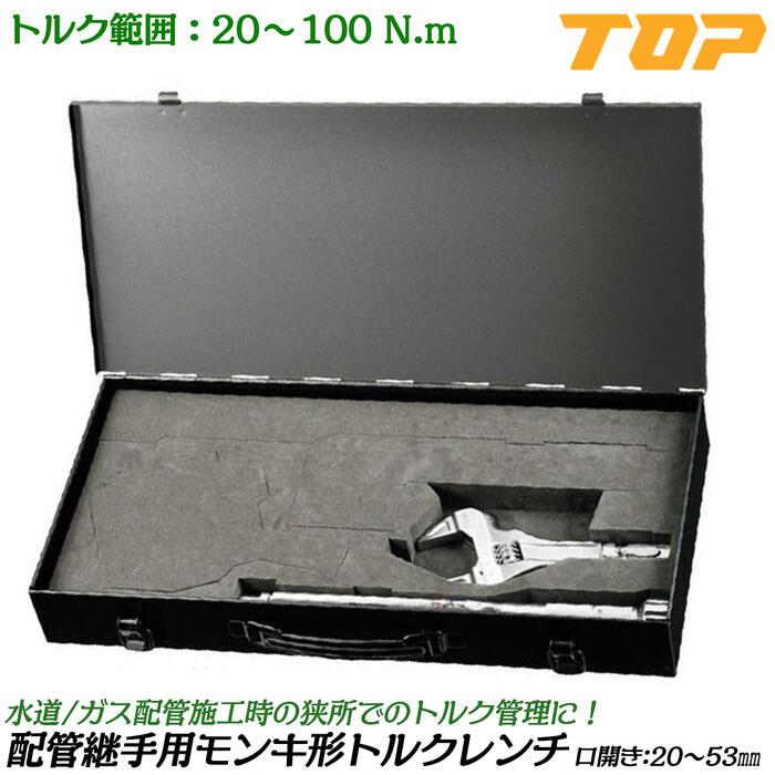 TOP（トップ） トップ工業 配管継手用モンキ形トルクレンチ ケース付