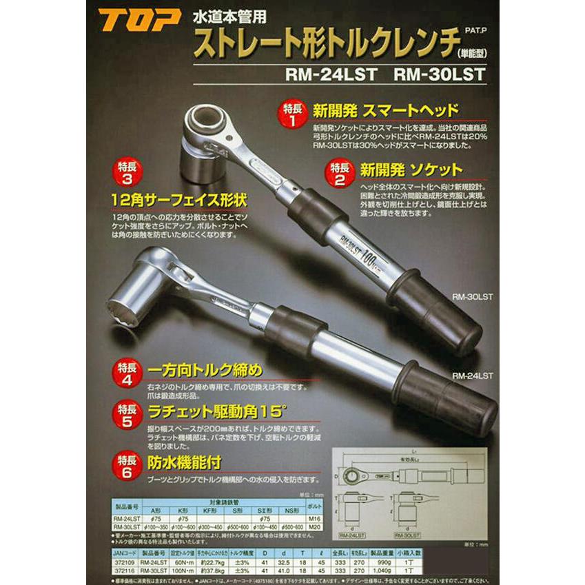 TOP(DIY) トップ工業 水道本管用 ストレート形 トルクレンチ TOP(DIY) トップ工業 水道本管用 ストレート形 トルクレンチ