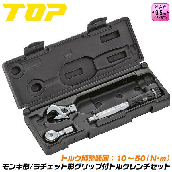 TOP（トップ） トップ工業 モンキ形 ラチェット形トルクレンチセット トルク範囲 10~50N.m対応 校正証書付 樹脂グリップ 反転式 ...