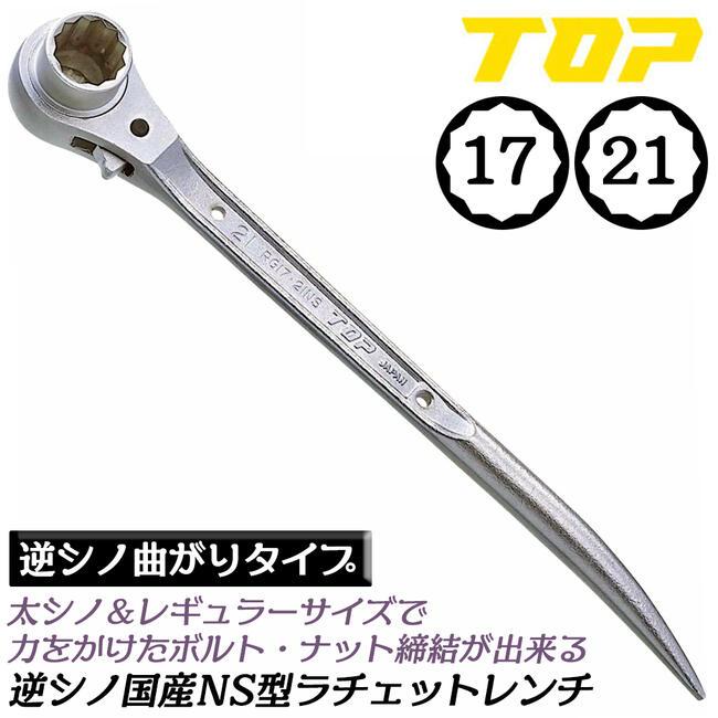 TOP（トップ） トップ工業 逆太シノ曲がり ラチェットレンチ 17x21 逆