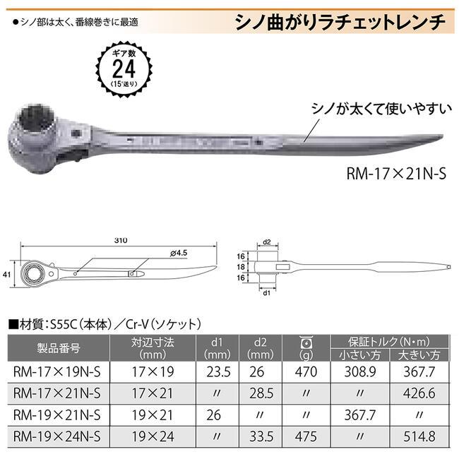 TOP（トップ） トップ工業 太シノ曲がり ラチェットレンチ 17x21 曲り