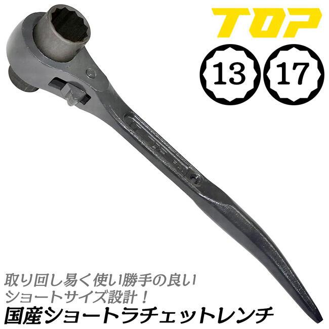 TOP（トップ） トップ工業 国産ショートラチェットレンチ 13x17 曲り