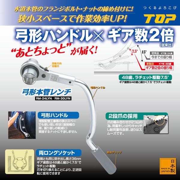 オンラインストア正規品 トップ工業 弓形本管レンチ 24mm 水道本管用 狭所作業 配管工具 弓形ハンドル 両ロングソケット 48歯 2段爪 埋設配管工事 フランジボルト RM-24LYN TOP