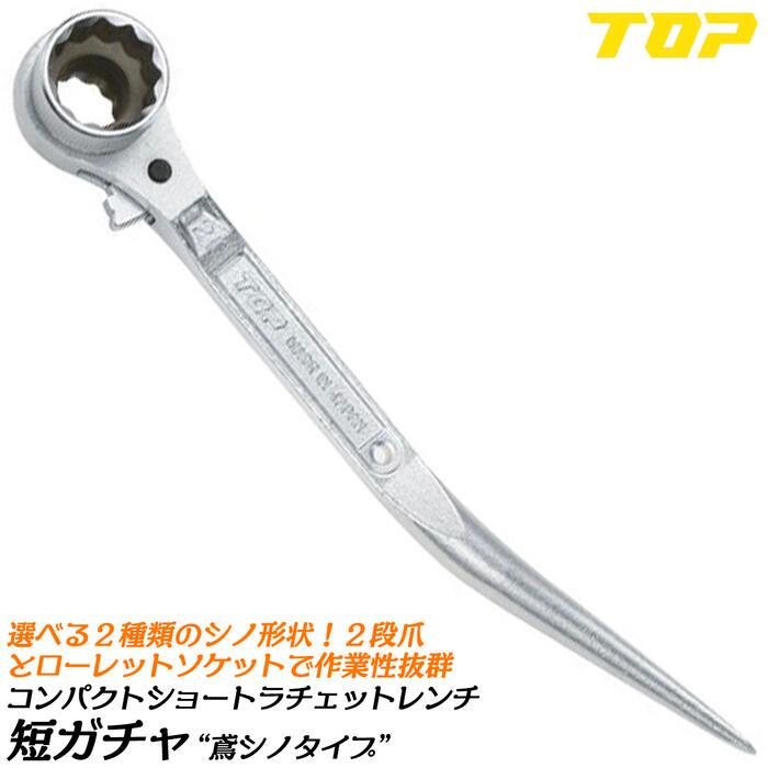 TOP（トップ） トップ工業 新型短ガチャ 鳶シノタイプ 17x19 2段爪採用